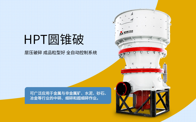 圓錐式破碎機(jī) 圓錐式破碎機(jī)