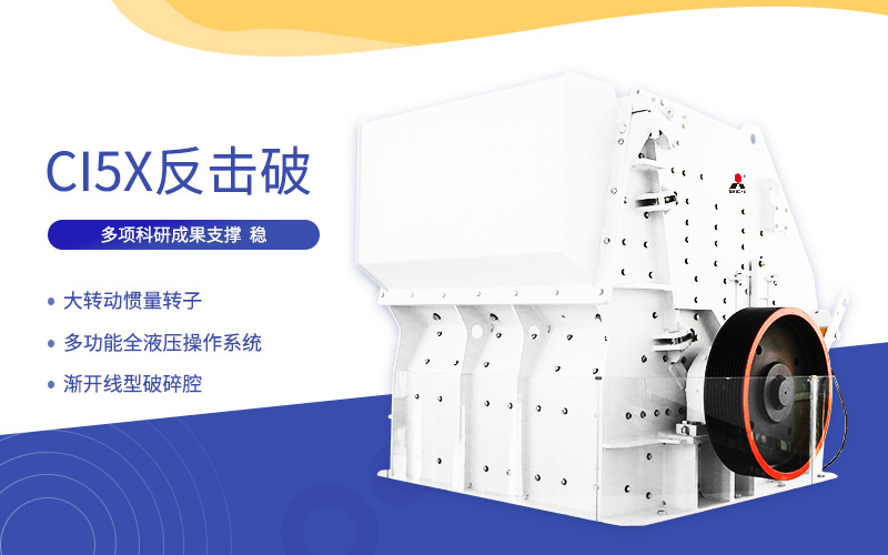反擊式破碎機(jī) 反擊式破碎機(jī)